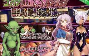 [RPG/官中]哥布林的情色陷阱地下城～超值版～V1.21 官方中文版+全DLC[3G]
