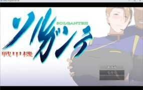 【淫妻RPG/汉化】战甲机索尔甘特-贤妻爱劈腿v1.02【特典】戦甲機ソルガンテ【1.8G】