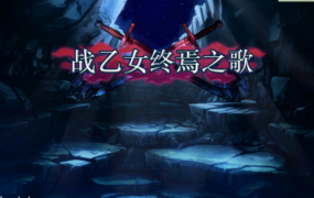 [ACT新作STEAM官中动态无码] 战乙女终焉之歌 V1.026[电脑1.03G/FM/BD]