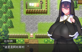 [精品RPG机翻] 圣女艾尔娜和堕淫之书~爆乳修女的H职责~[电脑1.49G/FM/BD]