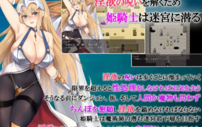 [RPGAI汉化] 淫乱诅咒束缚女骑士海莲娜[电脑625M/FM/BD]