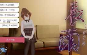 [SLG新作/汉化/全动态]長雨~让我的清纯女友拍摄NTR.AV 云翻汉化版[3G]