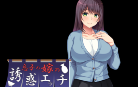 [ADV新AI汉化] 儿媳的诱惑~公公，我再也受不了了！~[电脑342M/FM/BD]