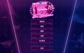 【人妻SLG/汉化】爱神之光：脱衣舞俱乐部B.12924256 – PIMP Life;Sex【1.5G】