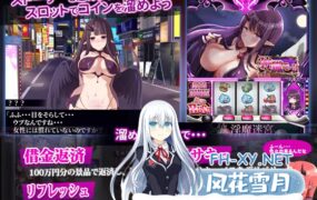 [SLG/中文]淫魔回胴禄~SuccubusSlot~ v1.00全回想[167MB]