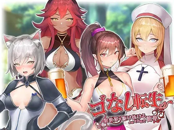 [SLG/PC]
DL官方中文【简+繁】
无GO转生〜穿梭异世界就是如此简单