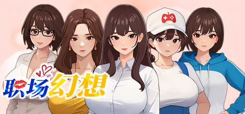 职场幻想Ver1.3.0 官方中文步兵版 [更新/1.5G]