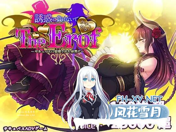 [ADV/PC]魅魔世界TE～抵抗诱惑吧：在魅魔统治的世界中～   #サキュせかTE 〜誘惑に負けないで:サキュバスに管理された世界で〜 日文生肉版[10G]