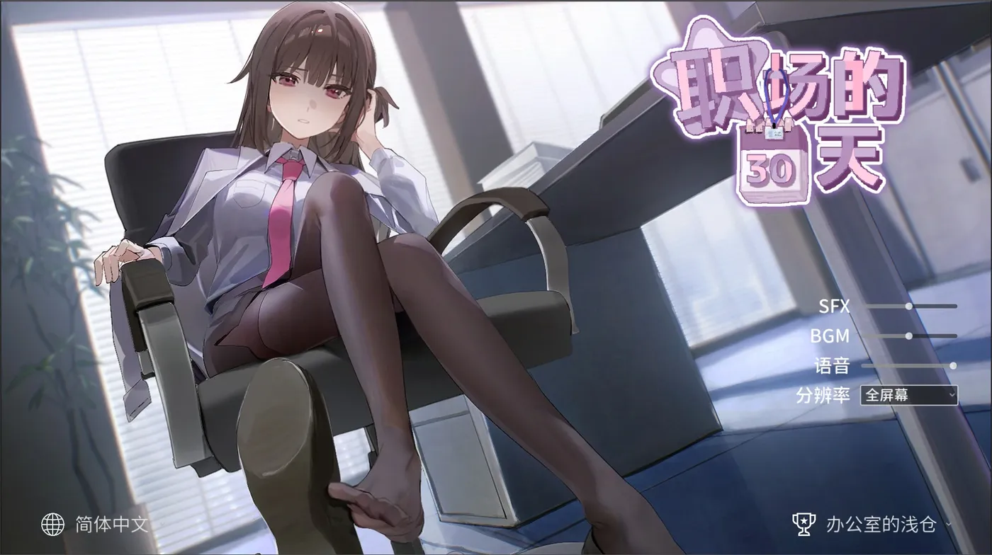 职场的30天 官方中文版+存档 [新作/420.2M]