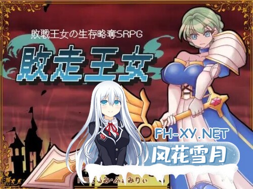[RPG/汉化]败走王女 挂载AI汉化版 [新作] [1.7G]