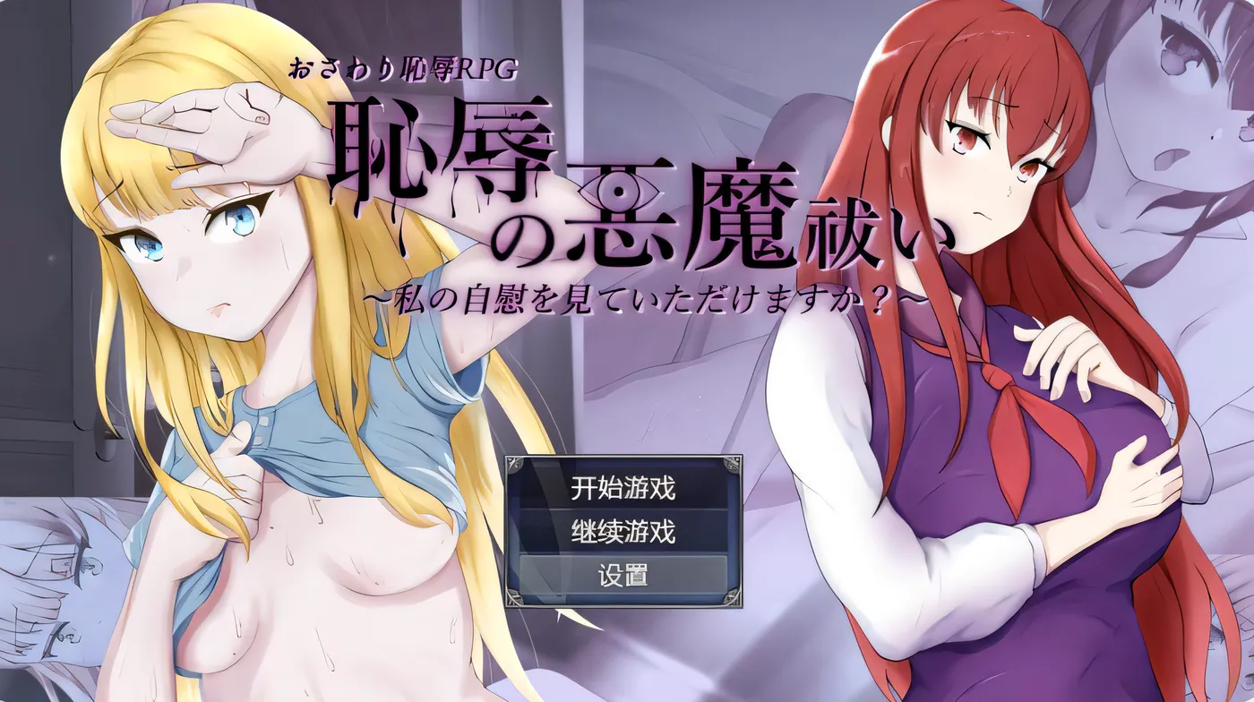 耻辱驱魔 恥辱の悪魔祓い～私の自慰を見ていただけますか?～ V1.0 内嵌AI汉化 [新作/1.7G]