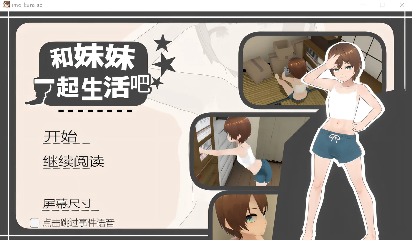 和妹妹一起生活吧 Ver1.10 DL官方中文版 [新作/293.9M]