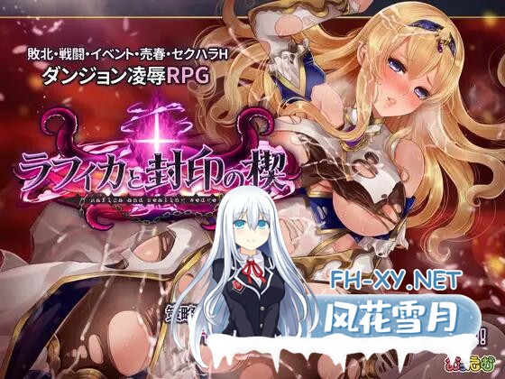 [日式RPG/新作] 菈菲卡与封印之楔 ラフィカと封印の楔 V1.0.1 Steam官方中文步兵版+全回想存档 [1.1G]