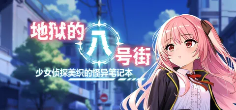 地狱的八号街·少女侦探美织的怪异笔记本Ver1.0.4 官方中文步兵版+存档 [新作/1.7G]
