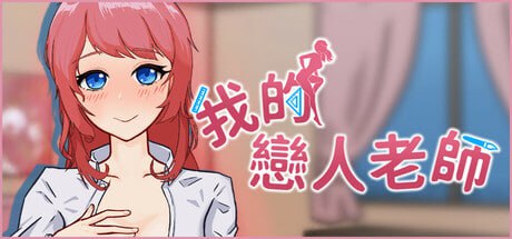[SLG] STEAM官方中文[简+繁]  我的恋人老师  v1.002[600M]