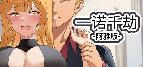 [SLG/PC]一诺千劫 – 阿雅版 #A Promise Best Left Unkept – Aya Edition v1.0.0s 官方中文步兵版[5G]