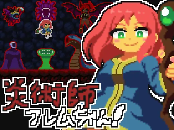 更新[日式ACT/异种X] 火焰法师小焰！~魔窟脱出作战~ 炎術師フレムちゃん！~魔窟脱出作戦~ v25.11.23 生肉版+自带全解放 [130M]