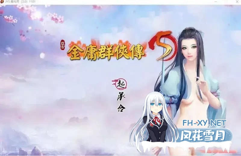 [国产RPG/官中/更新]金庸群侠传5 爱与死 仙狐MOD 六周年 v… [6G]